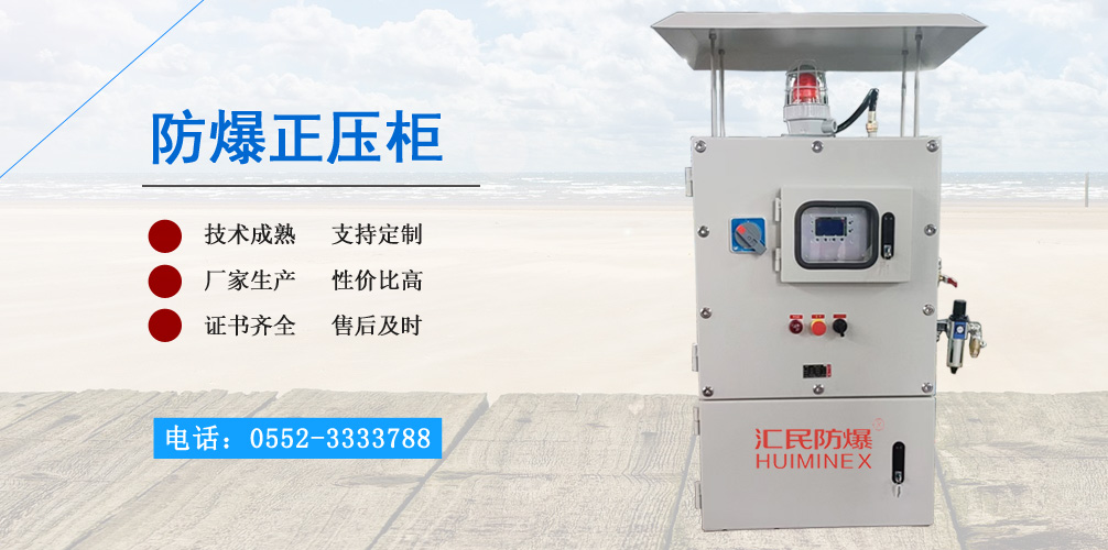 PXK防爆正壓柜 PXK防爆正壓柜