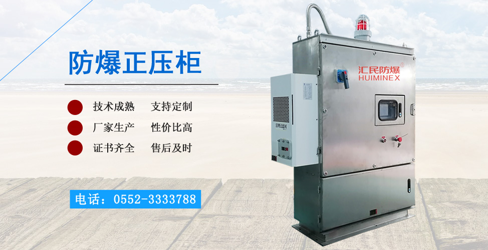 不銹鋼防爆正壓柜 不銹鋼防爆正壓柜