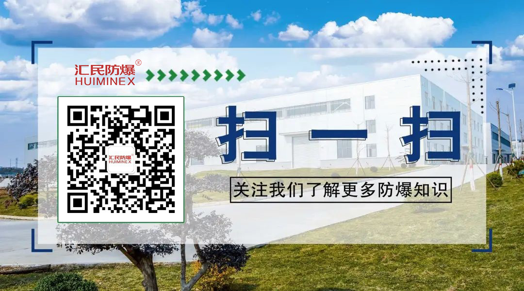 安徽匯民防爆電氣有限公司公眾號